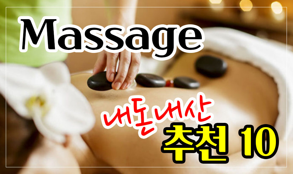 마사지 베스트