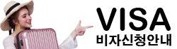 비자안내